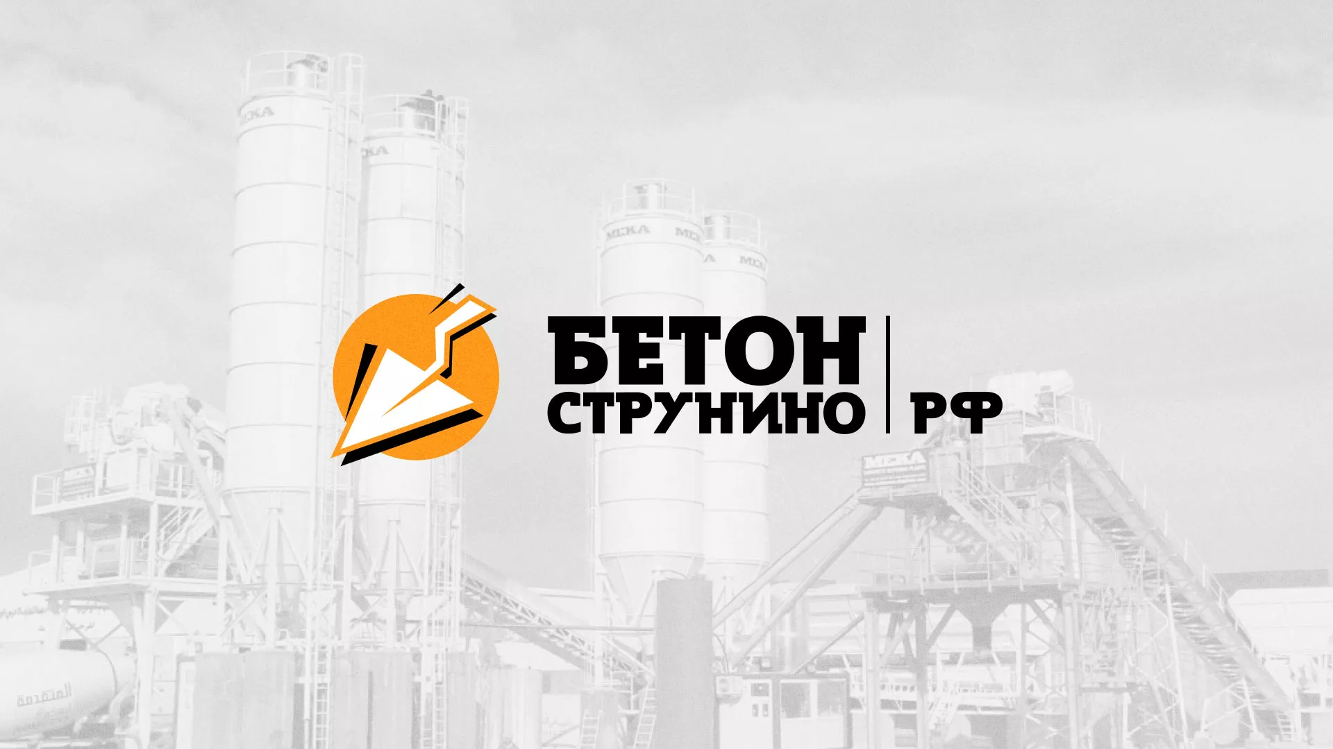 Разработка логотипа для бетонного завода в Гремячинске
